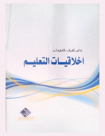  أخلاقيات التعليم