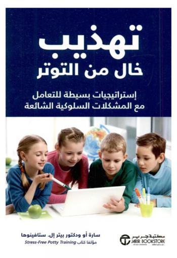  تهذيب خال من التوتر : استراتيجيات بسيطة للتعامل مع المشكلات السلوكية الشائعة