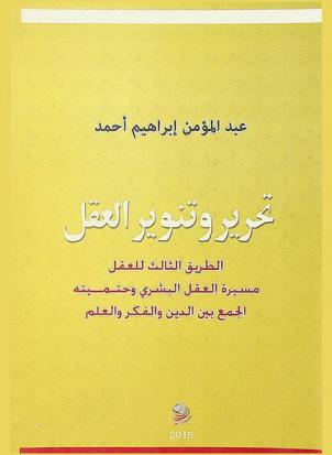  تحرير وتنوير العقل : الطريق الثالث للعقل : مسيرة العقل البشري وحتميته : الجمع بين الدين والفكر والعلم
