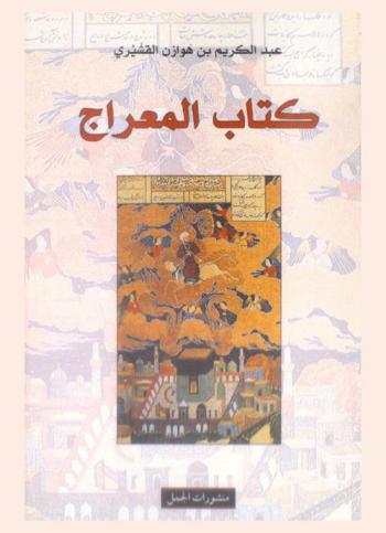  كتاب المعراج