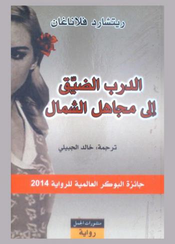  الدرب الضيق إلى مجاهل الشمال : رواية