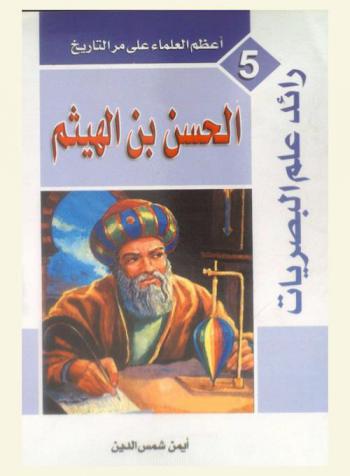رائد علم البصريات : الحسن بن الهيثم