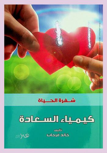 كيمياء السعادة : شفرة الحياة