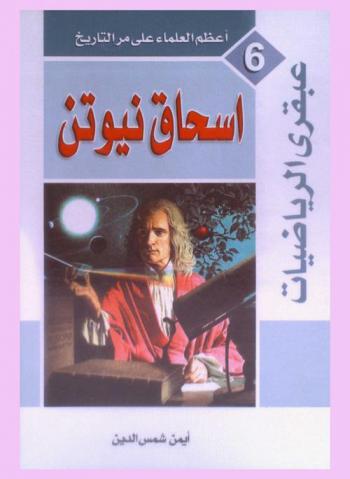 عبقري الرياضيات : إسحاق نيوتن