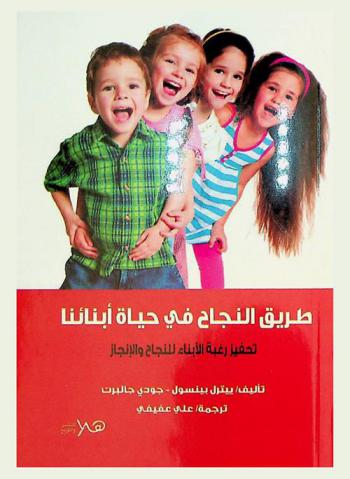  طريق النجاح في حياة أبناؤنا : تحفيز رغبة الأبناء للنجاح والإنجاز