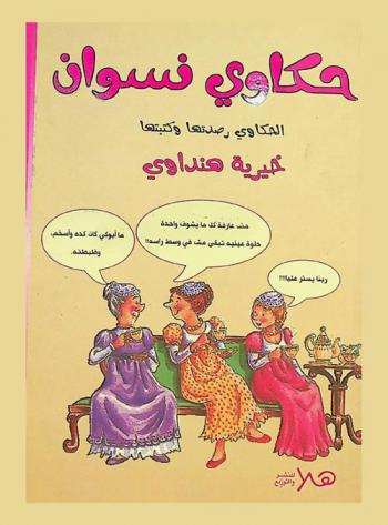  حكاوي نسوان