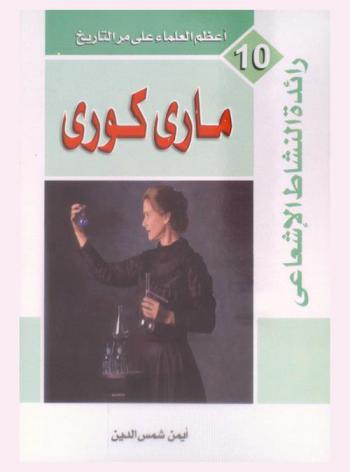رائدة النشاط الإشعاعي : ماري كوري