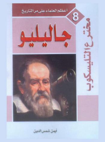 مخترع التليسكوب : جاليليو