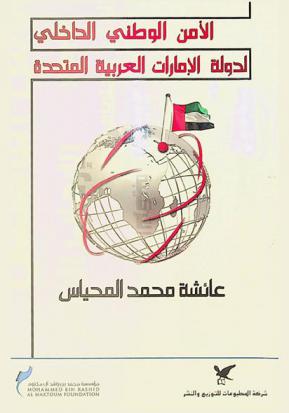  الأمن الوطني الداخلي لدولة الإمارات العربية المتحدة