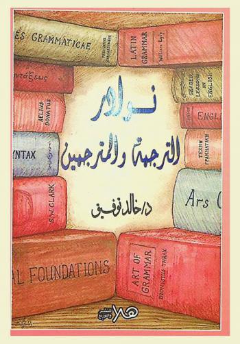  نوادر الترجمة والمترجمين