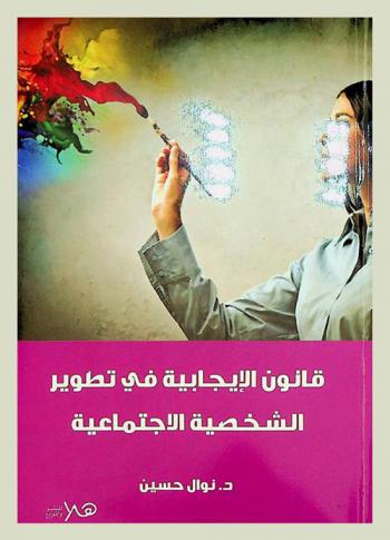 قانون الإيجايبة في تطوير الشخصية الاجتماعية