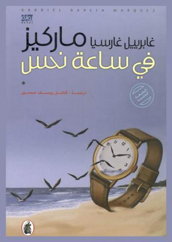  في ساعة نحس : رواية
