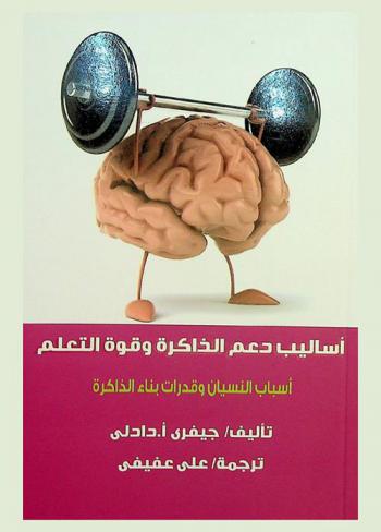  أساليب دعم الذاكرة وقوة التعليم : أسباب النسيان وقدرات بناء الذاكرة