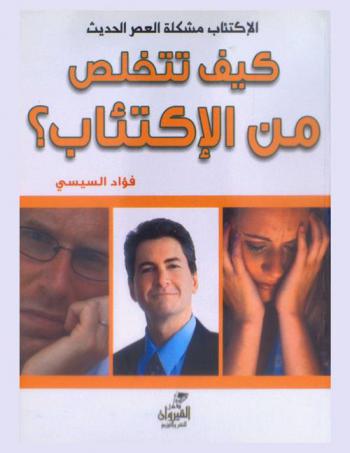  كيف تتخلص من الاكتئاب