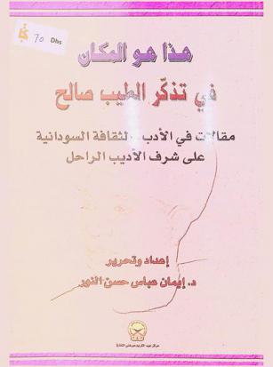  هذا هو المكان في تذكر الطيب صالح : مقالات في الأدب والثقافة السودانية على شرف الأديب الراحل
