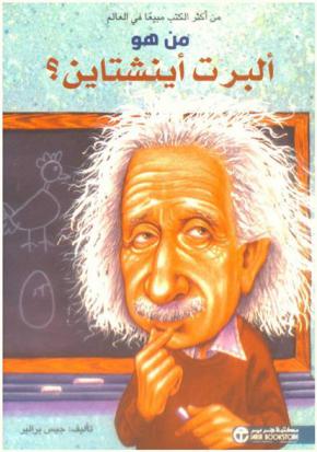  من هو ألبرت أينشتاين ؟
