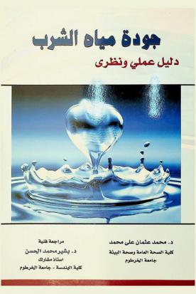 جودة مياه الشرب : دليل علمي ونظري