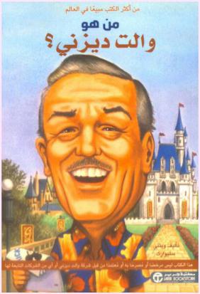  من هو والت ديزني ؟