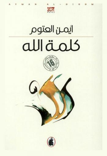 كلمة الله : رواية = God's word : novel