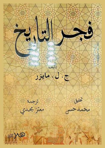  فجر التاريخ