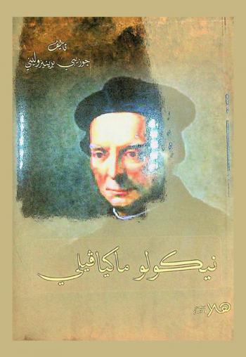  حياة نيكولو ماكيافيلي الفلورنسي /‪‪‪‪‪‪‪‪