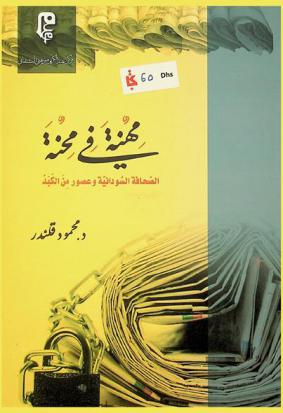  مهنة في محنة : الصحافة السودانية وعصور من الكبد