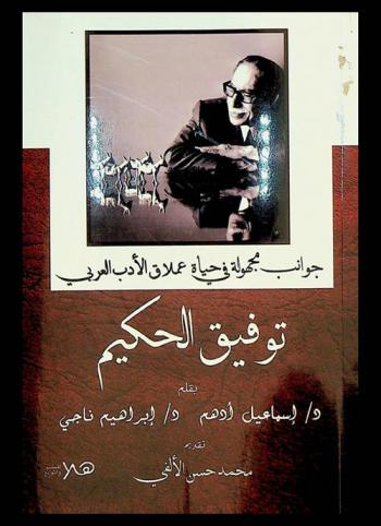  توفيق الحكيم : جوانب مجهولة في حياة عملاق الأدب العربي