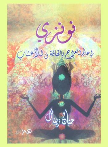  نونزي في عالم الطاقة والأعشاب