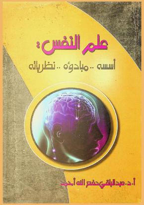  علم النفس : أسسه .. مبادؤه .. نظرياته