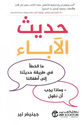  حديث الآباء : ما الخطأ في طريقة حديثنا إلى أطفالنا-وماذا يجب أن نقول