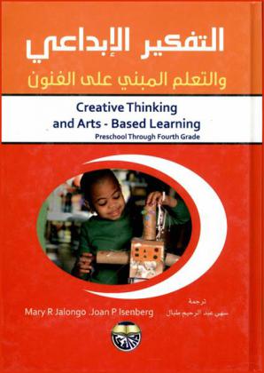 التفكير الإبداعي والتعلم المبني على الفنون /