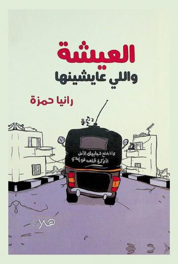  العيشة واللي عايشينها