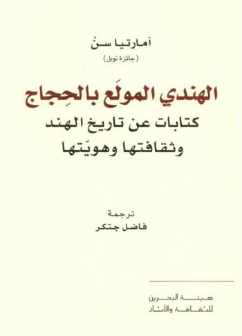  الهندي المولع بالحجاج : كتابات عن تاريخ الهند وثقافتها وهويتها