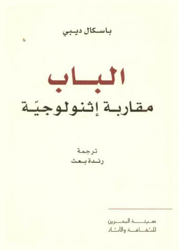  الباب : مقارنة إثنولوجية