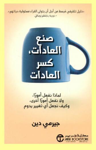  صنع العادات، كسر العادات : لماذا نفعل أمورا ولا نفعل أمورا أخرى وكيف نجعل أي تغيير يدوم