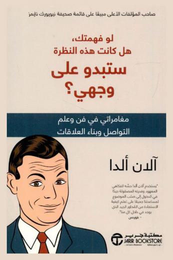  لو فهمتك هل كانت هذه النظرة ستبدو على وجهي ؟ : مغامراتي في فن وعلم التواصل وبناء العلاقات