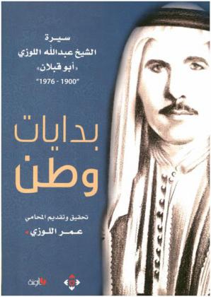  سيرة حياة الشيخ عبد الله اللوزي \أبو قبلان\ : بدايات وطن