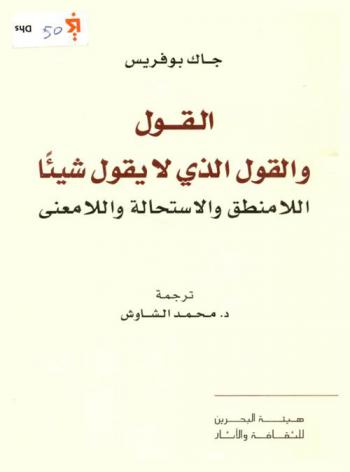  القول والقول الذي لا يقول شيئا : اللا منطق والاستحالة واللا معنى