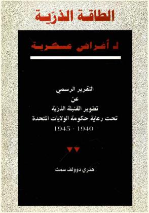  الطاقة الذرية لأغراض عسكرية