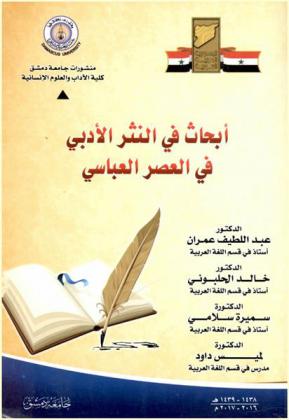  أبحاث في النثر الأدبي في العصر العباسي /‪‪‪‪‪‪‪‪