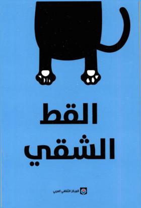 حكايات القط الشقي /‪‪‪‪‪‪‪‪‪‪‪‪