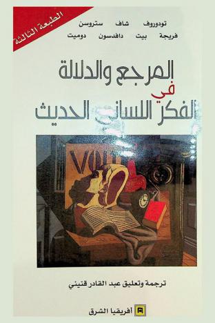  المرجع والدلالة في الفكر اللساني الحديث : تودورف، شاف، ستروسن، فريجة، بيت، دافدسون، دوميت