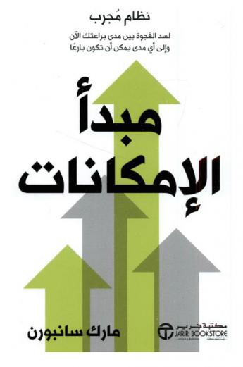  مبدأ الإمكانات : نظام مجرب لسد الفجوة بين مدى براعتك الآن وإلى أي مدى يمكن أن تكون بارعا