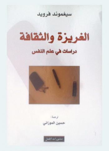  الغريزة والثقافة : دراسات في علم النفس