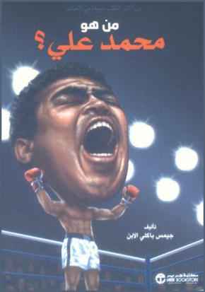  من هو محمد علي ؟