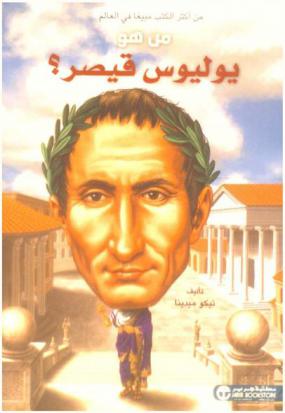  من هو يوليوس قيصر ؟