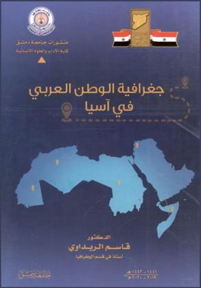 جغرافية الوطن العربي في آسيا