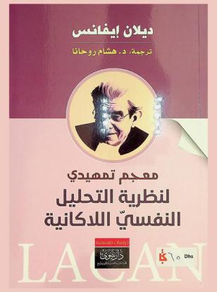  معجم تمهيدي لنظرية التحليل النفسي اللاكانية