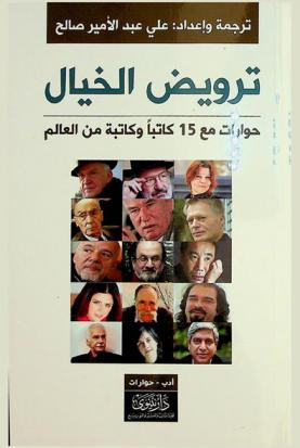  ترويض الخيال :‪‪‪‪‪‪‪‪‪ حوارات مع 15 كاتبا وكاتبة من العالم /‪‪‪‪‪‪‪‪