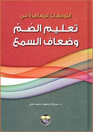 التوجهات المعاصرة في تعليم الصم وضعاف السمع
